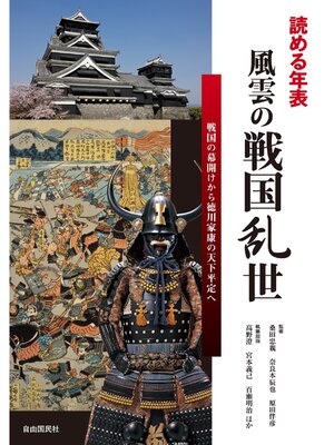 cover image of 読める年表　風雲の戦国乱世